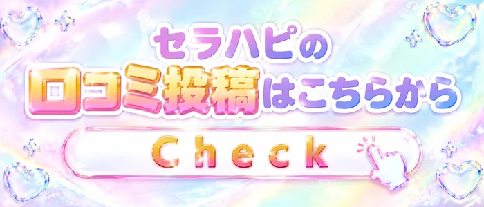 セラハピの口コミ投稿はこちらから
