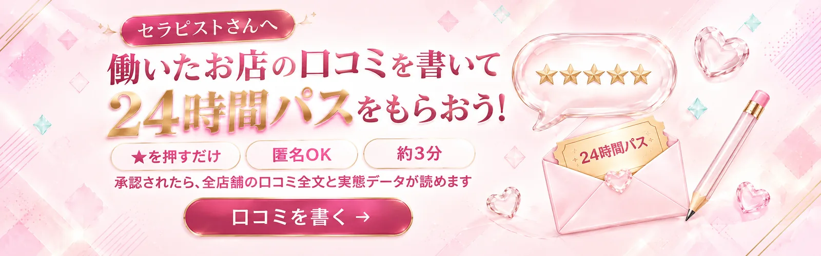 働いたお店の口コミを書いて24時間パスをもらおう！