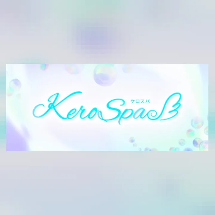 KERO SPA ケロスパ