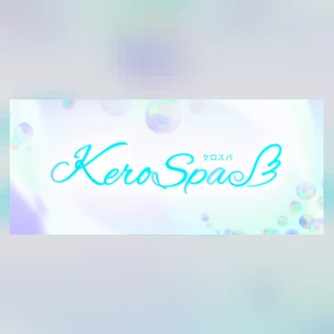 KERO SPA ケロスパ