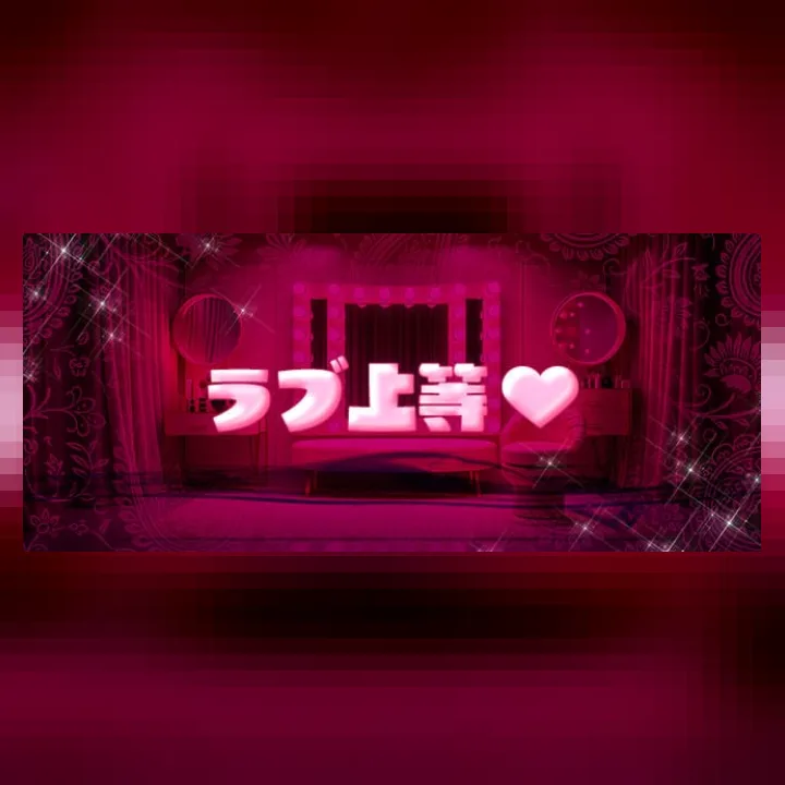 ラブ上等♡