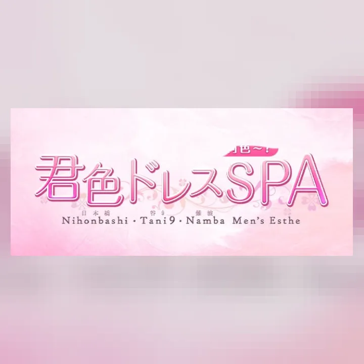 君色ドレスSPA