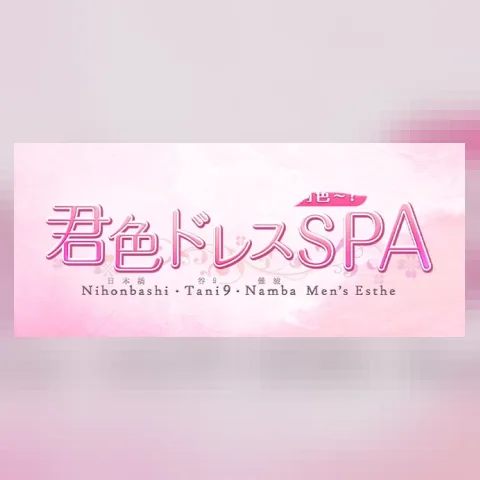 君色ドレスSPA