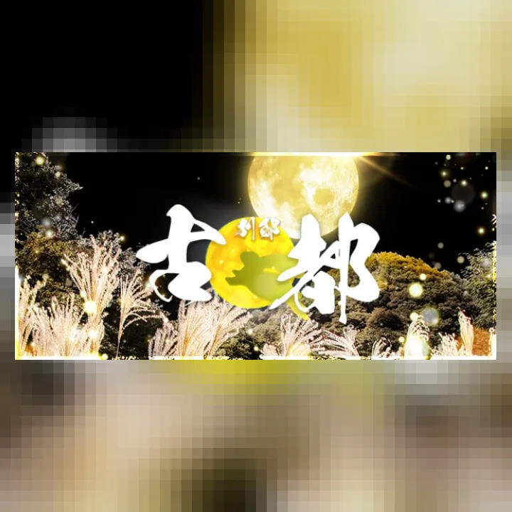 古都 別邸