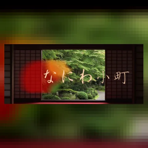 なにわ小町