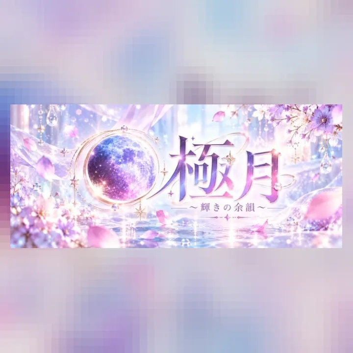 極月～輝きの余韻～