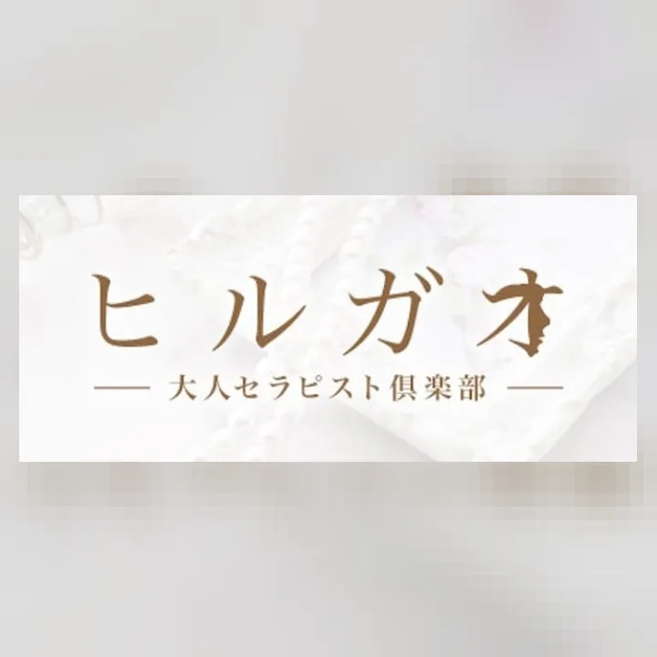 ヒルガオ～大人セラピスト倶楽部～