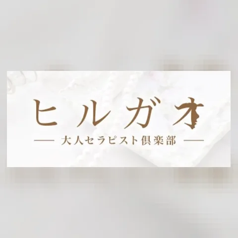 ヒルガオ～大人セラピスト倶楽部～