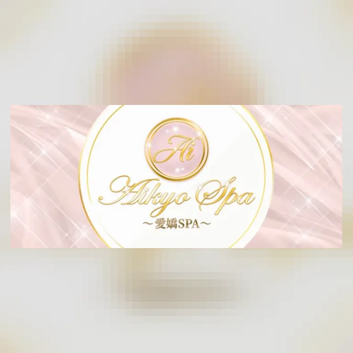 愛嬌SPA