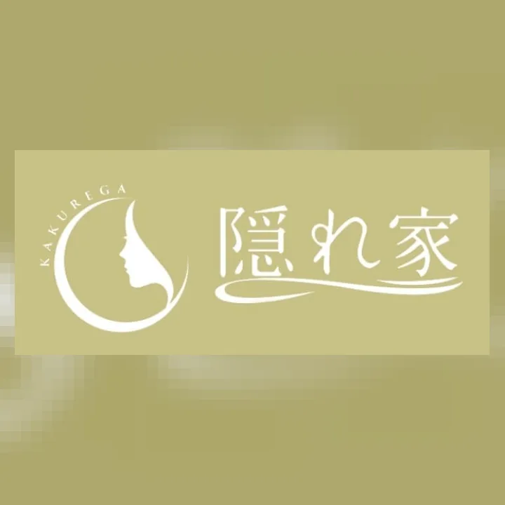 隠れ家