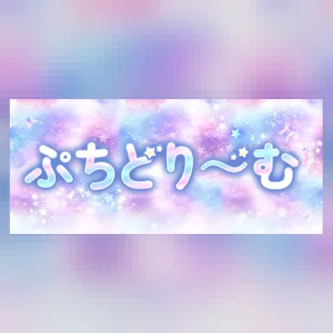ぷちどり〜む
