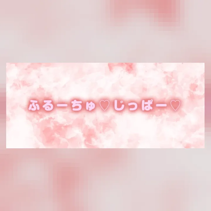 ふるーちゅ♡じっぱー♡
