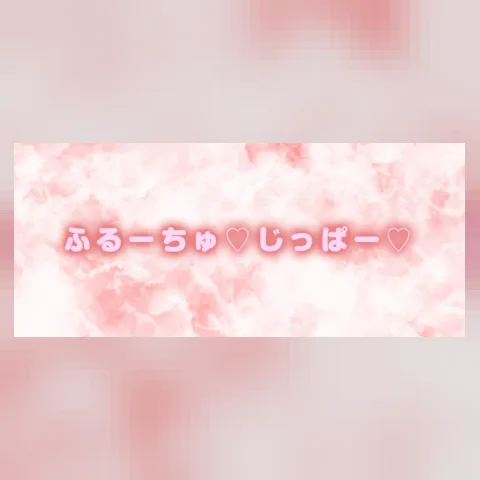 ふるーちゅ♡じっぱー♡