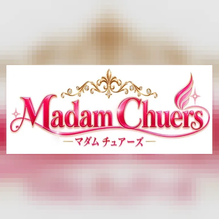 マダム・チュアーズ