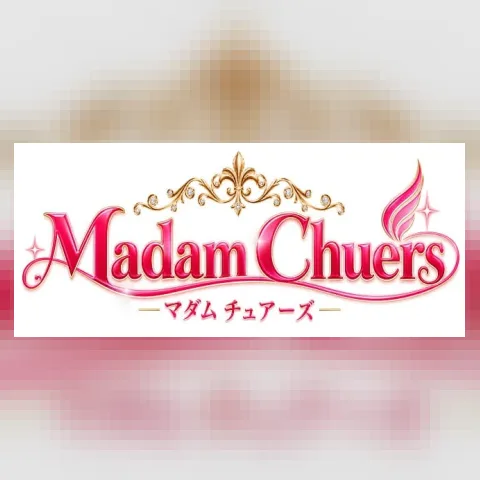 マダム・チュアーズ