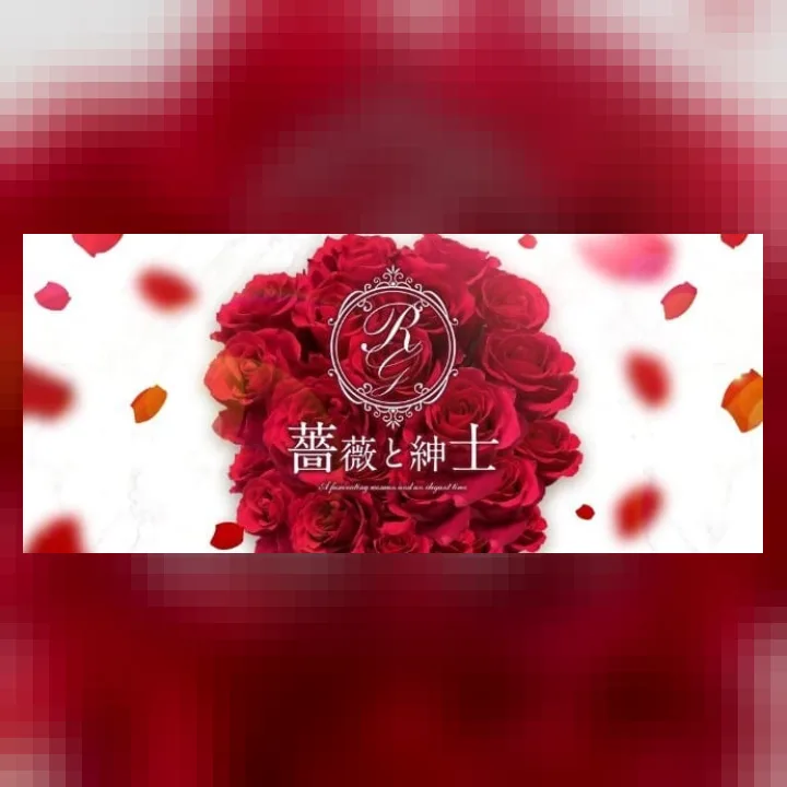 薔薇と紳士