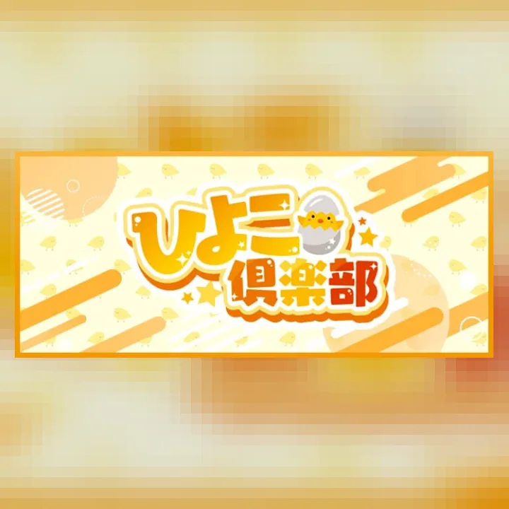 ひよこ俱楽部