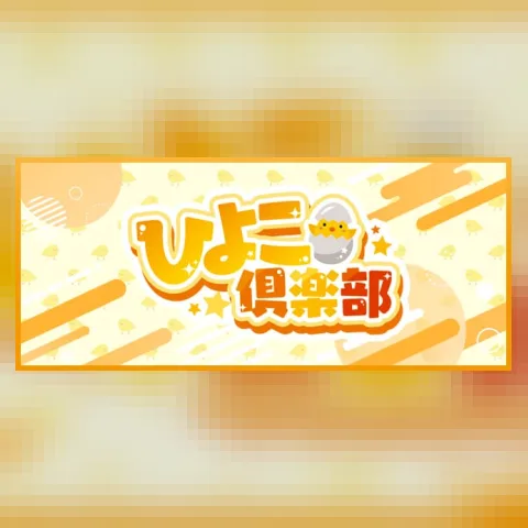 ひよこ俱楽部