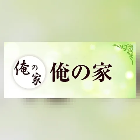 俺の家