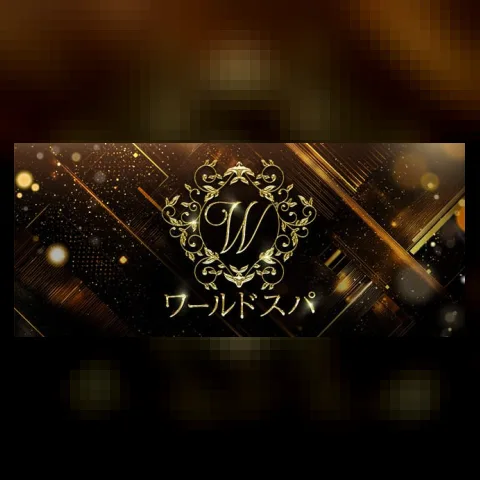 ワールドスパ