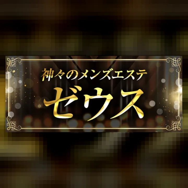神々のメンズエステゼウス