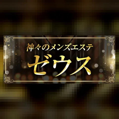神々のメンズエステゼウス