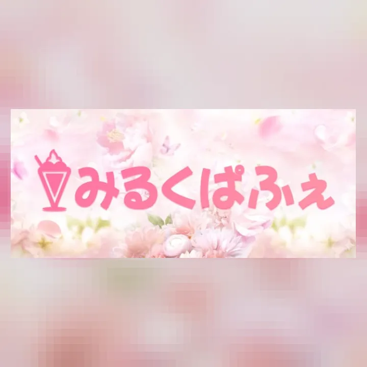 みるくぱふぇ