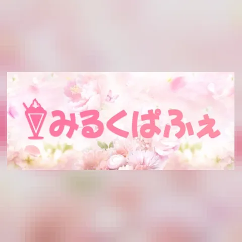 みるくぱふぇ