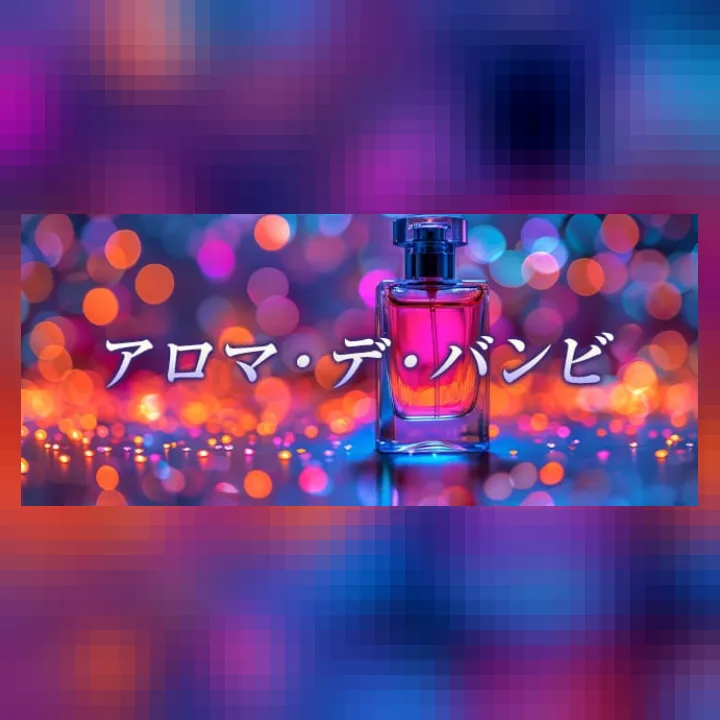 アロマデバンビ
