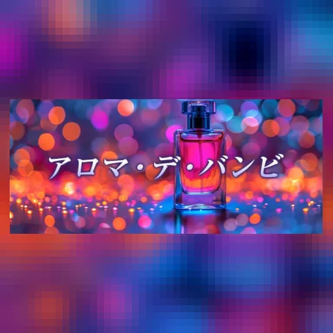 アロマデバンビ