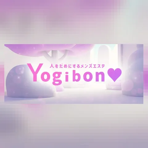 人をだめにするメンズエステ Yogibon♡