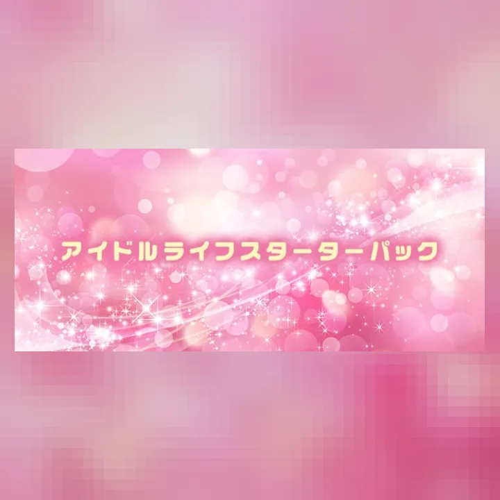 アイドルライフスターターパック♡