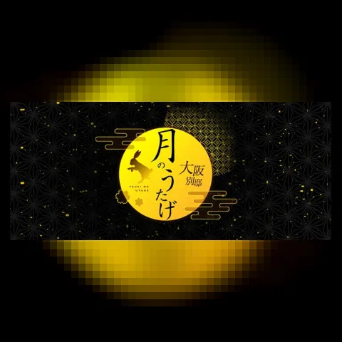 月のうたげ 大阪別邸