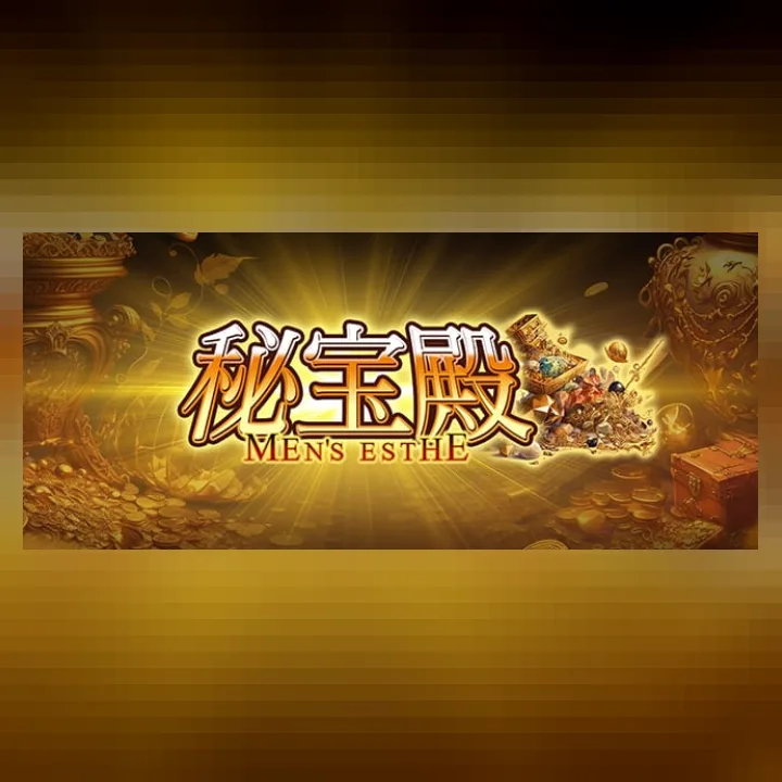 新大阪メンズエステ・メンエス 秘宝殿(ひほうでん)