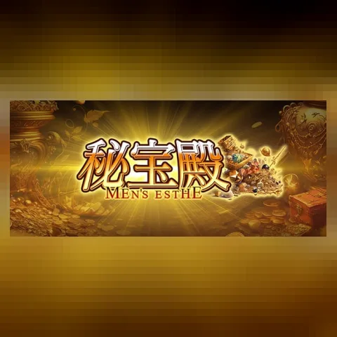 新大阪メンズエステ・メンエス 秘宝殿(ひほうでん)