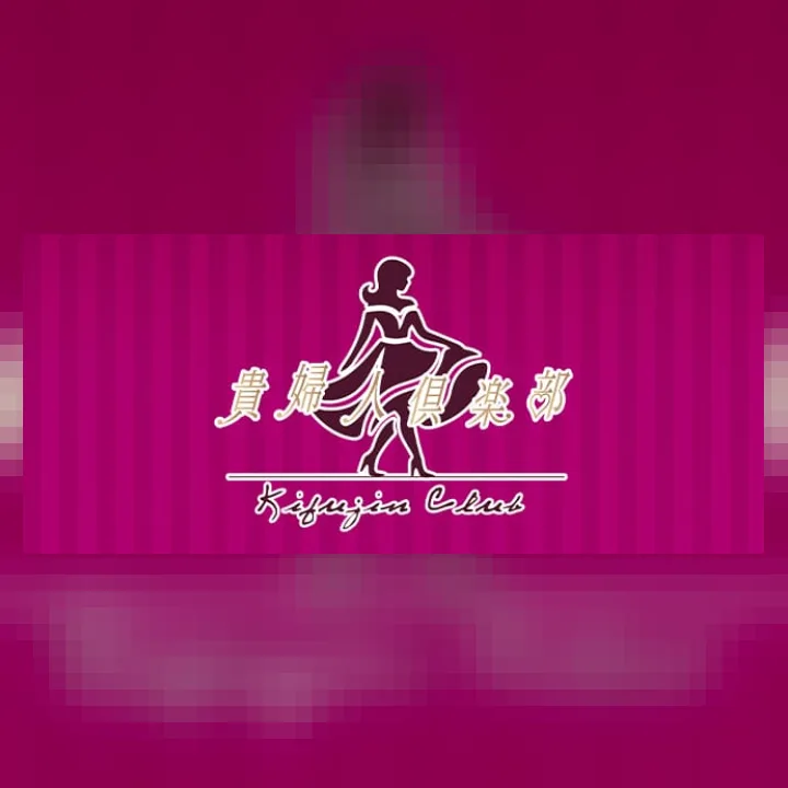 貴婦人倶楽部