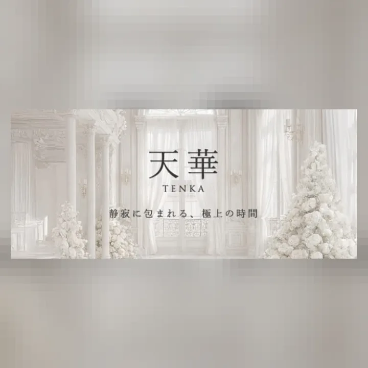 天華
