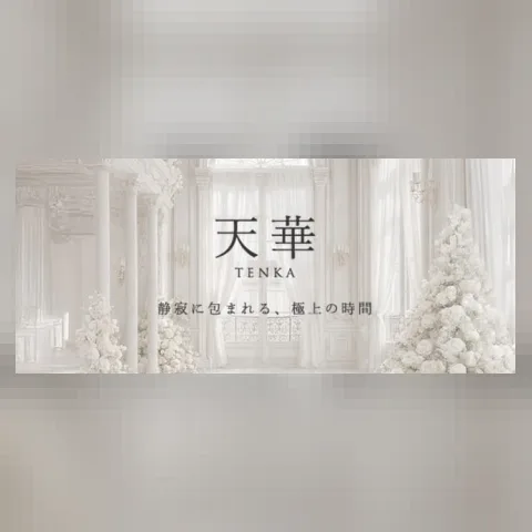 天華
