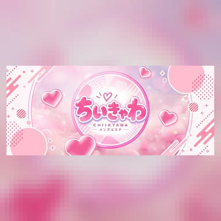 ちいきゃわ♡