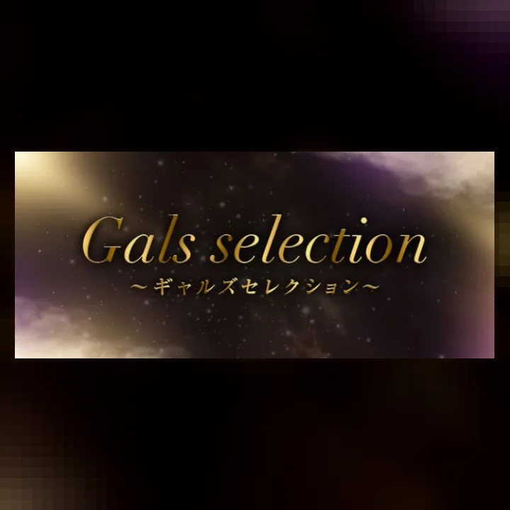 ギャルズセレクション