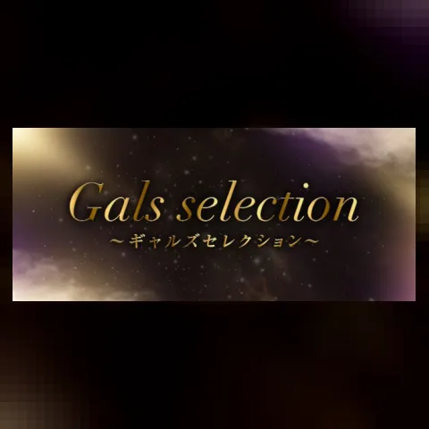 ギャルズセレクション