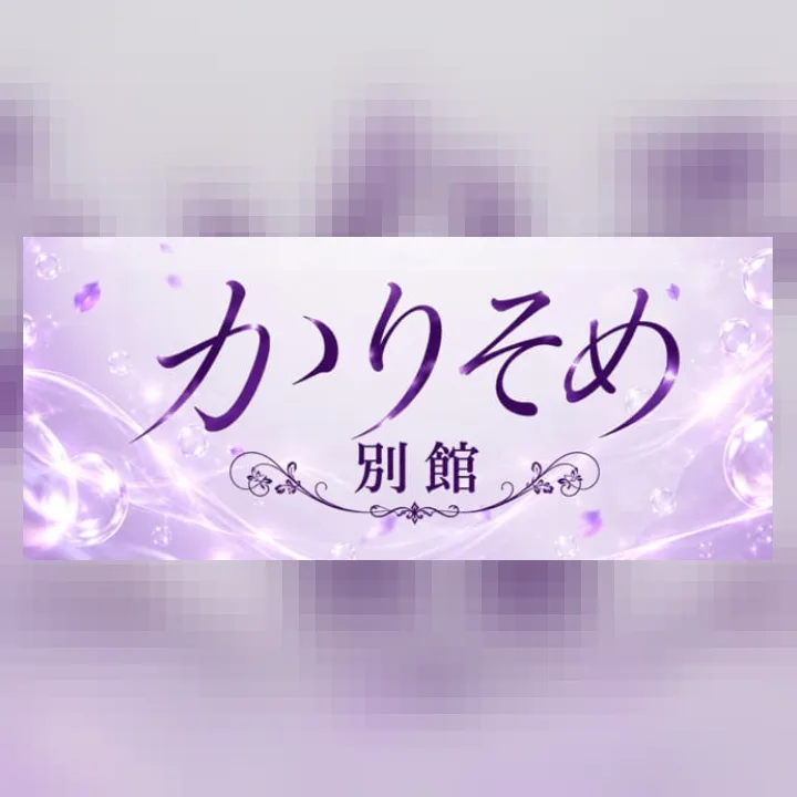 かりそめ別館 大阪泡SENTAIマッサージ