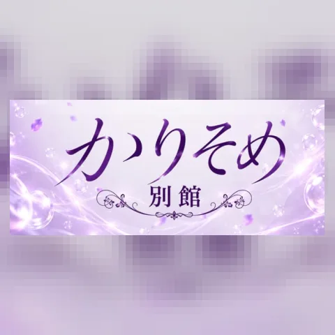 かりそめ別館 大阪泡SENTAIマッサージ