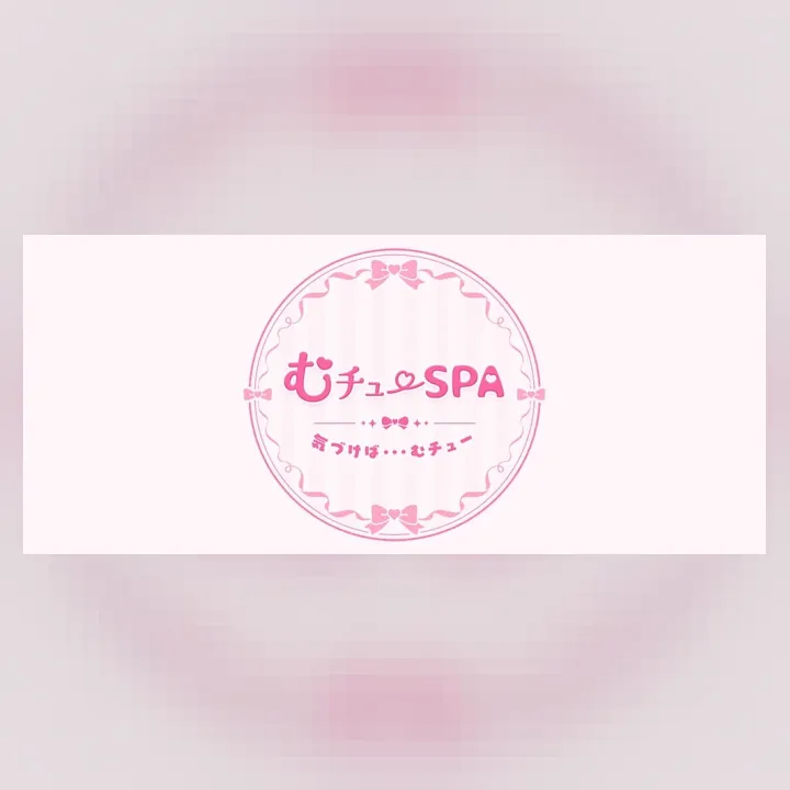 むチューSPA