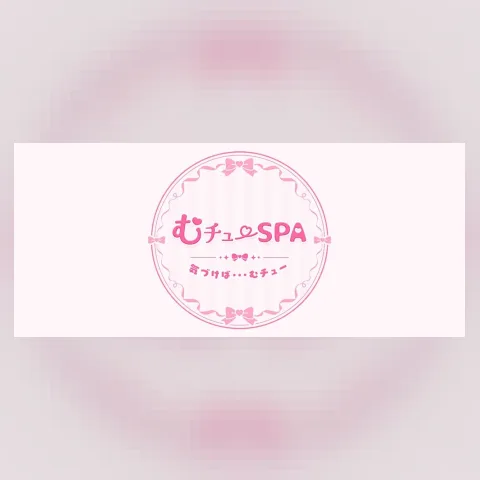 むチューSPA