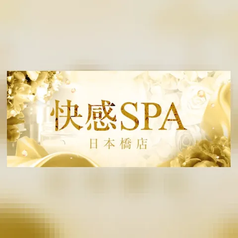 -快感SPA-日本橋本店-