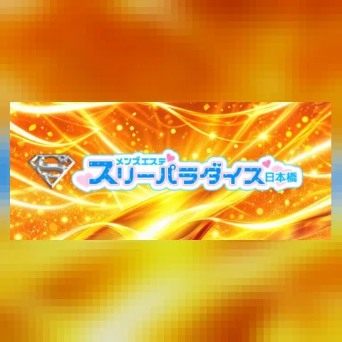 日本橋スリーパラダイス