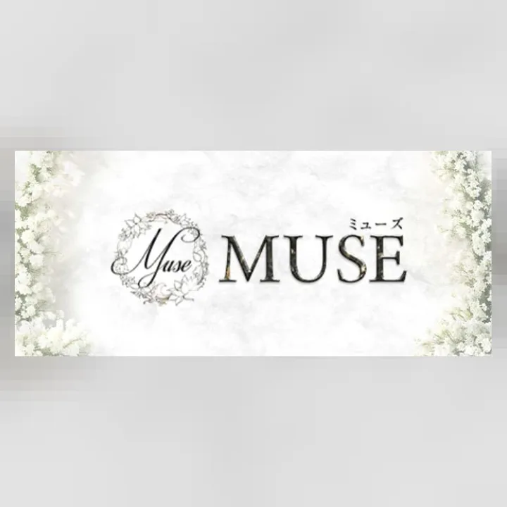 MUSE(ミューズ)