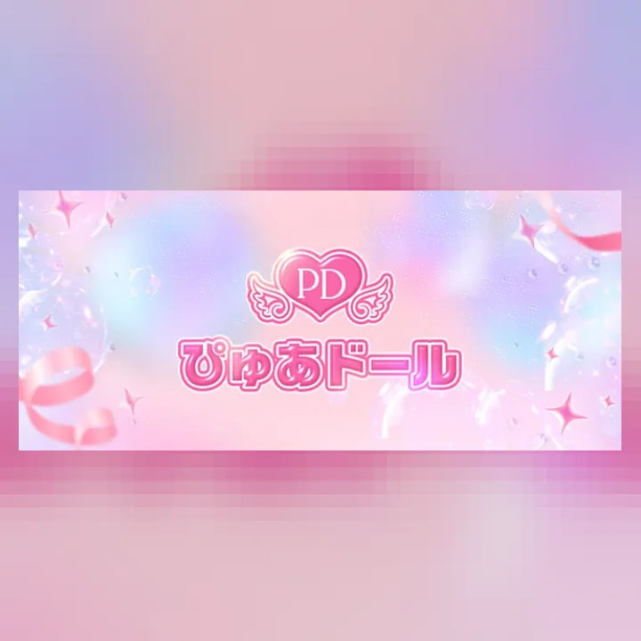 ぴゅあドール