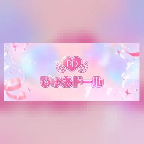 ぴゅあドール